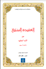 العقيدة المنجية عند الأئمة الحنفية (el-Akîdetü’l-münciyye ınde’l-eimmeti’l-hanefiyye)